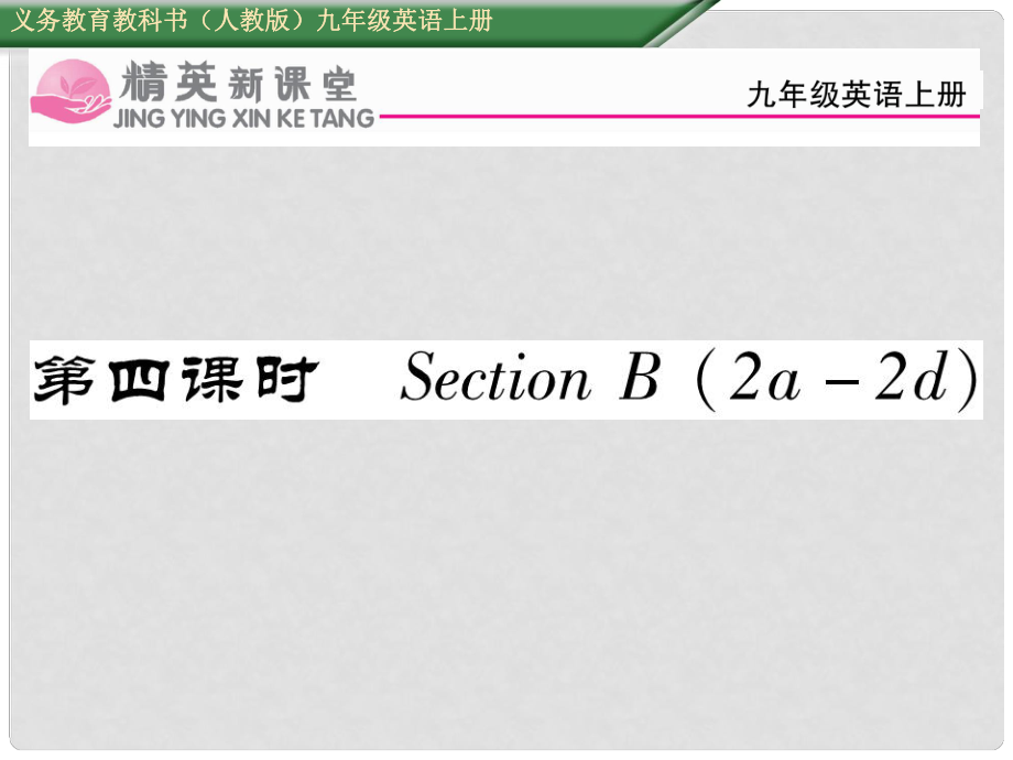 九年級(jí)英語(yǔ)全冊(cè) Unit 3 Could you please tell me where the restrooms are（第4課時(shí)）Section B（2a2d）課件 （新版）人教新目標(biāo)版_第1頁(yè)