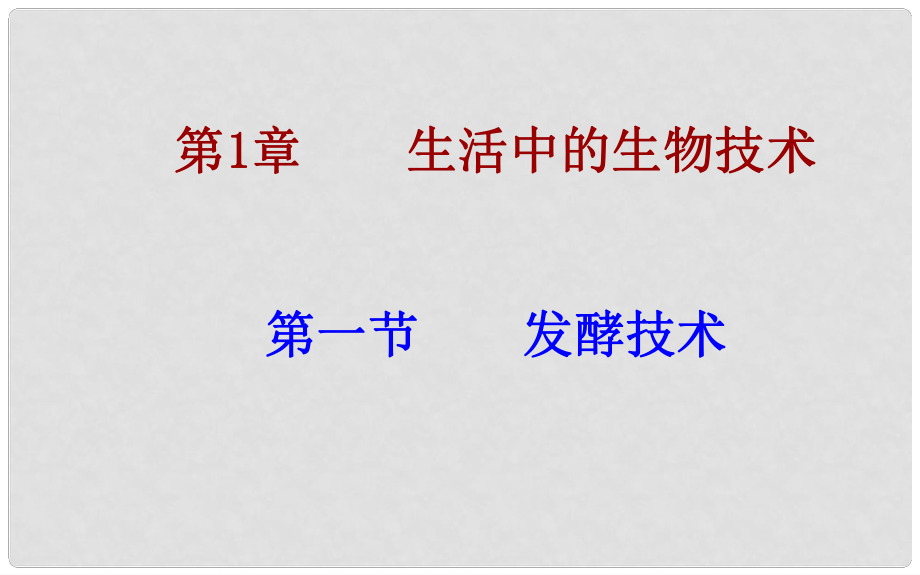 八年級生物下冊 第七單元 第一章 第1節(jié) 發(fā)酵技術課件 濟南版_第1頁