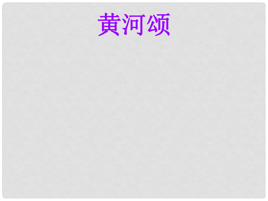 山东省泰安市七年级语文下册 6《黄河颂》课件 新人教版_第1页