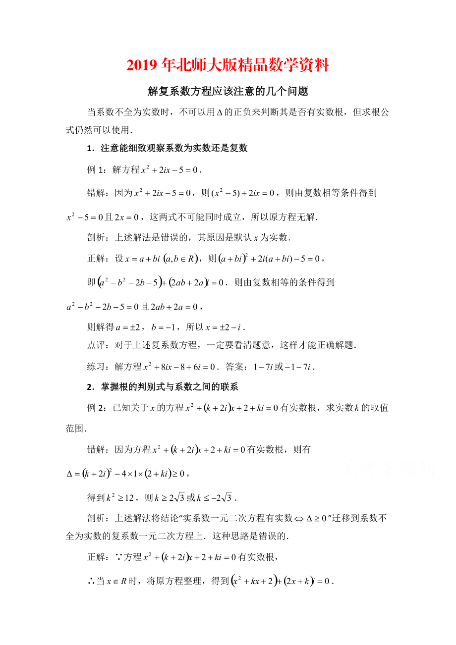 高中数学北师大版选修22教案：第5章 拓展资料：解复系数方程应该注意的几个问题_第1页