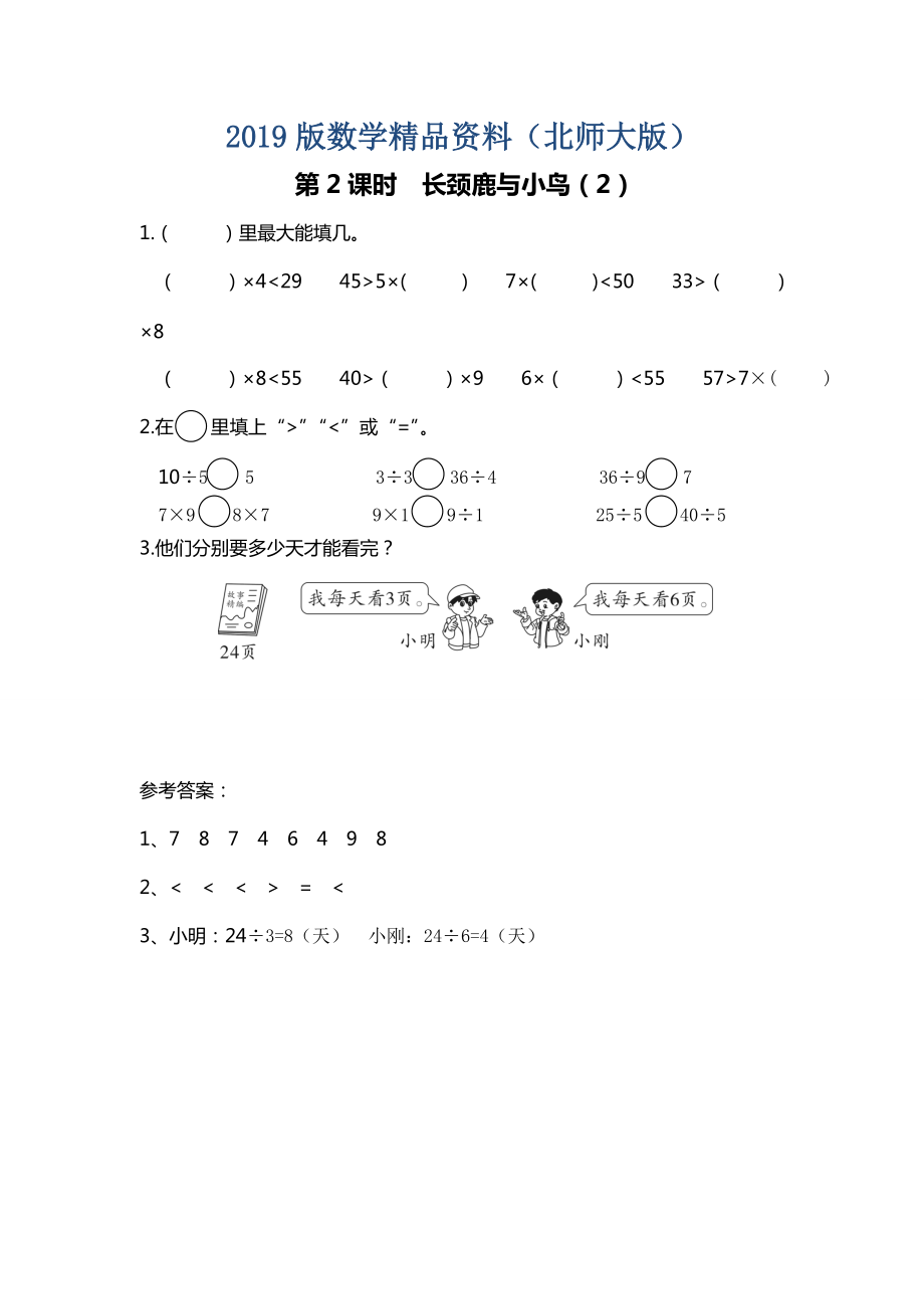 【北師大版】二年級上冊數(shù)學(xué)：第9單元第2課時(shí) 長頸鹿與小鳥2 課時(shí)作業(yè)_第1頁