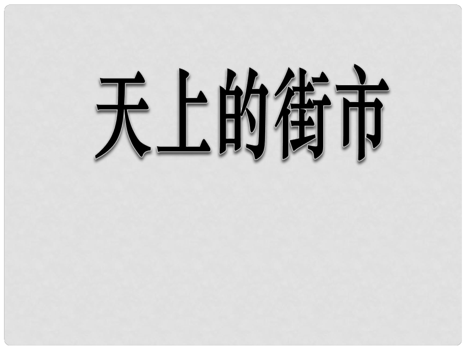 七年級語文上冊 第22課《天上的街市》課件 （新版）蘇教版_第1頁