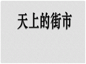 七年級語文上冊 第22課《天上的街市》課件 （新版）蘇教版