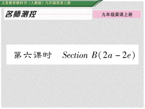 九年級(jí)英語(yǔ)全冊(cè) Unit 1 How can we become good learners（第6課時(shí)）Section B（2a2e）課件 （新版）人教新目標(biāo)版