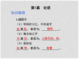 中考語(yǔ)文 古詩(shī)文知識(shí)梳理 文言文部分 第1篇 論語(yǔ)課件