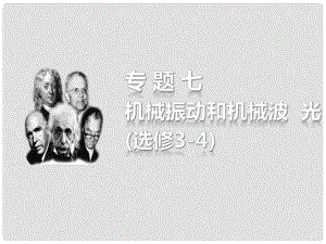 高考物理考前三個月 名師專題講義 專題七 機械振動和機械波 光課件