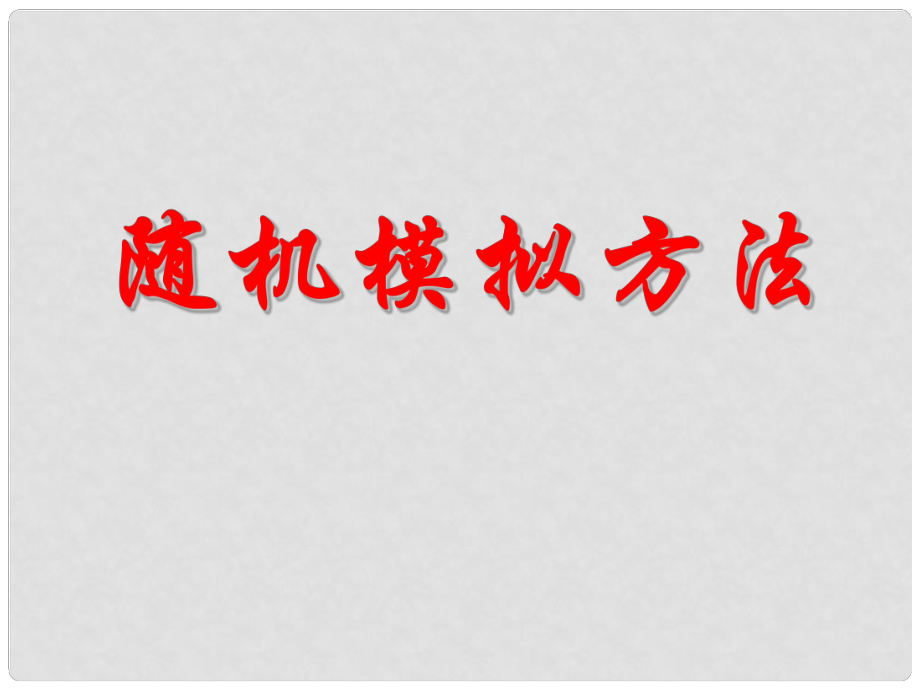 高中数学《随机模拟方法》课件 新人教B版必修3_第1页