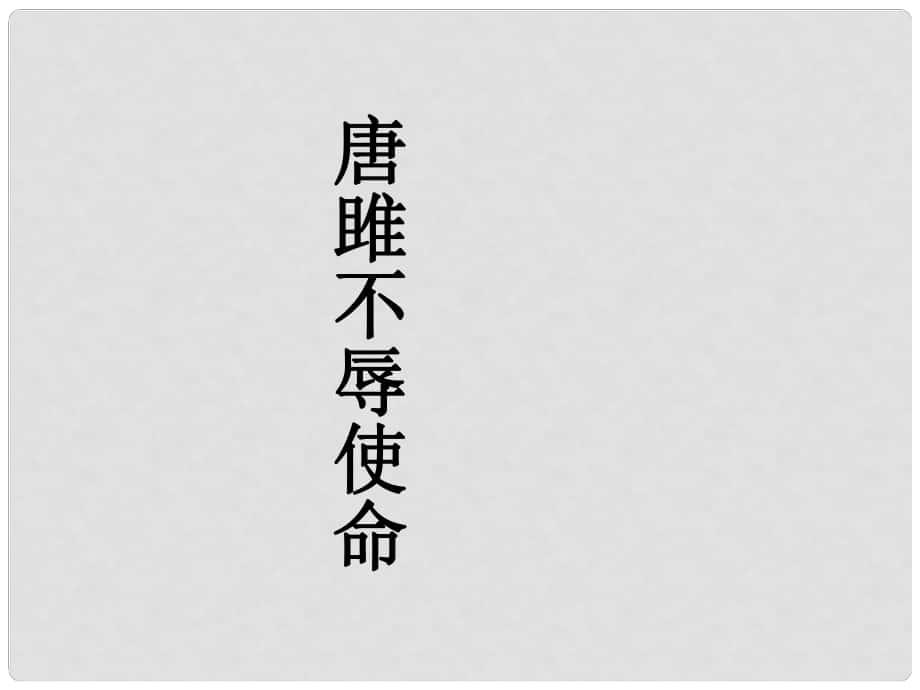 甘肅省臨澤縣第二中學八年級語文下冊 第六單元 唐雎不辱使命課件 （新版）北師大版_第1頁