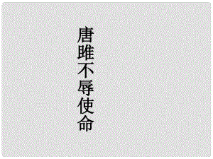 甘肅省臨澤縣第二中學八年級語文下冊 第六單元 唐雎不辱使命課件 （新版）北師大版