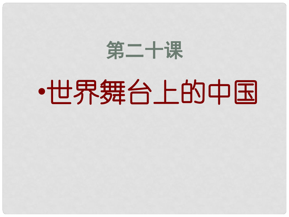 廣西南丹縣里湖瑤族鄉(xiāng)民族中學九年級政治全冊 第20課 世界舞臺上的中國課件 教科版_第1頁