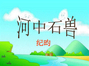 湖南省長(zhǎng)沙市長(zhǎng)郡芙蓉中學(xué)七年級(jí)語(yǔ)文上冊(cè) 25 河中石獸課件 （新版）新人教版