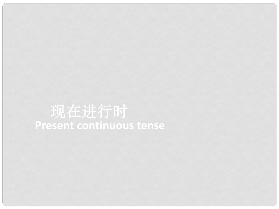 广东省河源市南开实验学校七年级英语上册 专题训练 现在进行时课件 仁爱版_第1页