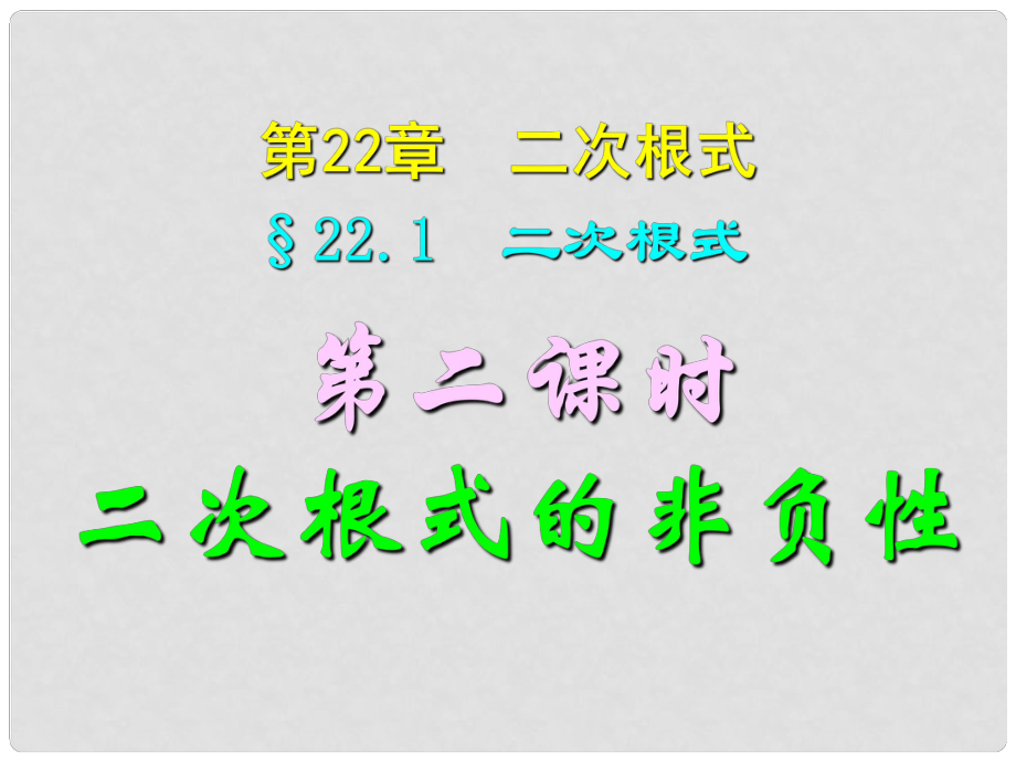 四川省宜賓縣雙龍鎮(zhèn)初級中學(xué)校九年級數(shù)學(xué)上冊 22.1（第二課時）二次根式的非負(fù)性課件 華東師大版_第1頁