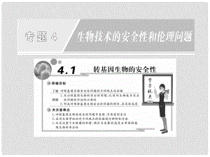 高中生物 專題44.1轉(zhuǎn)基因生物的安全性課件 蘇教版選修3