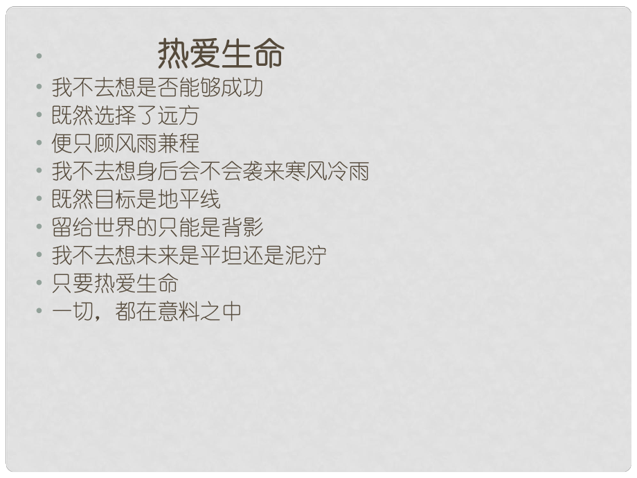 山東省臨沂市蒙陰縣第四中學九年級語文下冊《9 談生命》課件3 新人教版_第1頁