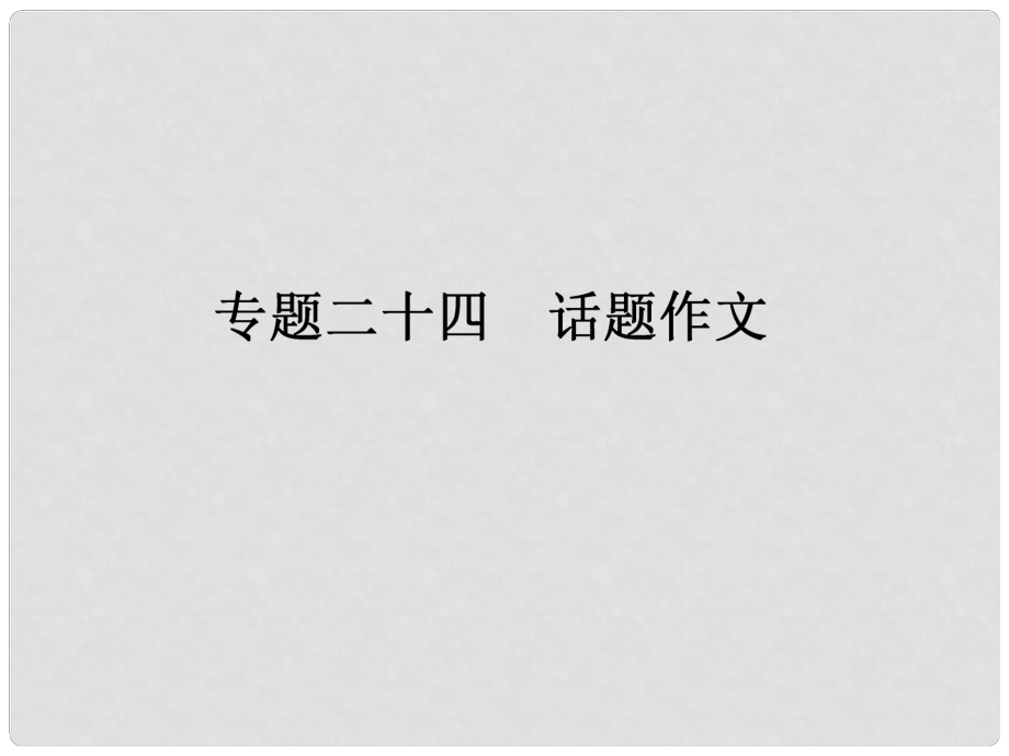 中考語文復(fù)習(xí)專題24 話題作文課件 人教新課標(biāo)版_第1頁