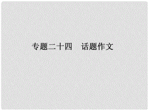 中考语文复习专题24 话题作文课件 人教新课标版