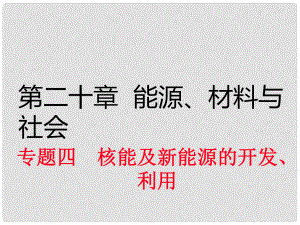 九年級物理全冊 第20章 能源、材料與社會 專題4 核能及新能源的開發(fā)、利用課件 （新版）滬科版