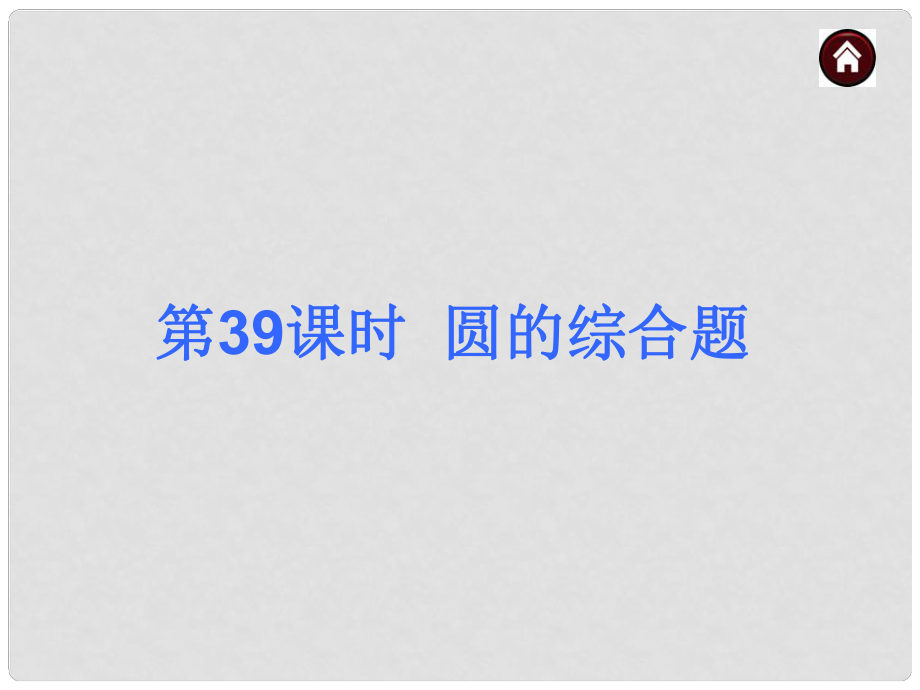 中考數(shù)學(xué)總復(fù)習(xí) 第39課時(shí) 圓的綜合題課件_第1頁