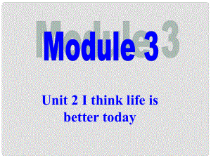 九年級英語下冊 Module 3 Unit 2 I think life is better today課件 （新版）外研版