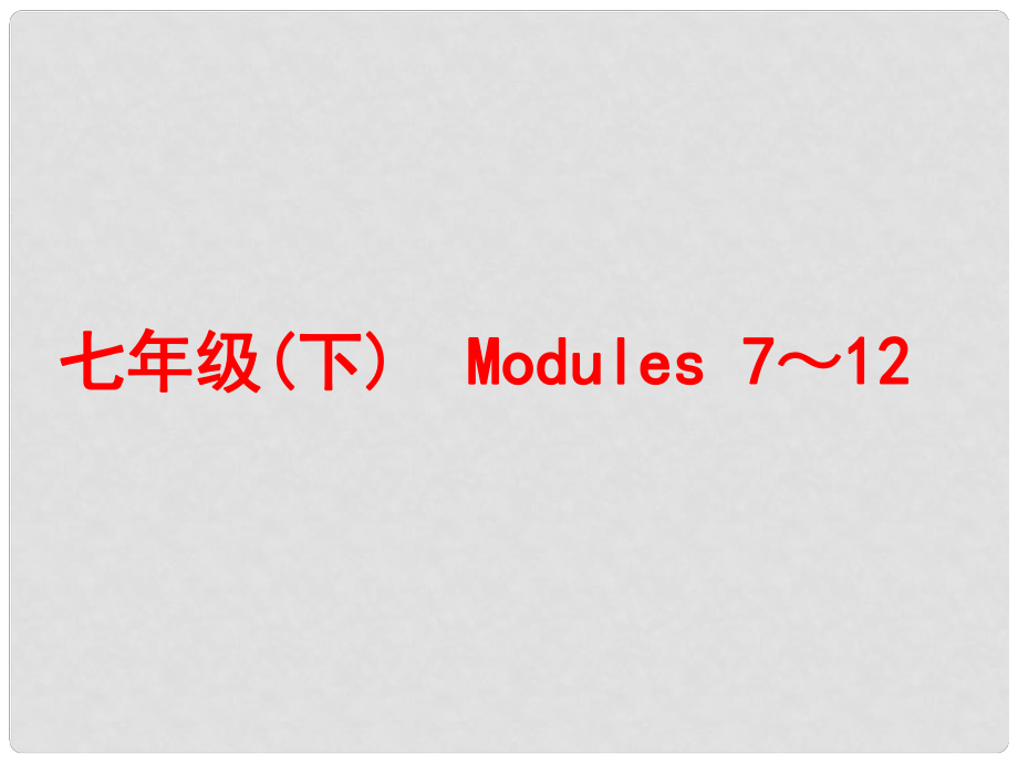 中考英語一輪復(fù)習(xí) 教材梳理跟蹤訓(xùn)練 七下 Modules 712課件 外研版_第1頁