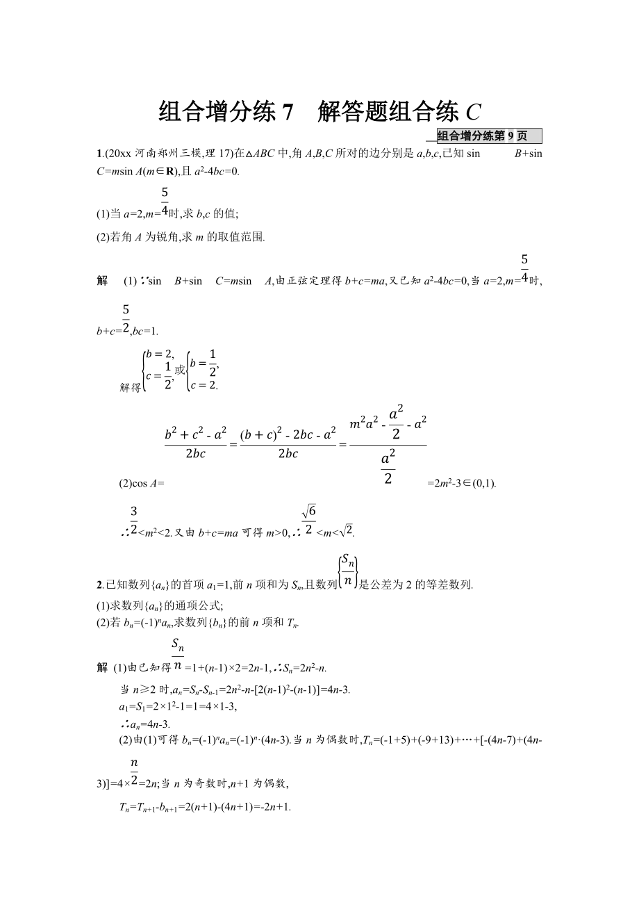 高考數(shù)學(xué) 理二輪專題復(fù)習(xí)突破精練：組合增分練7 解答題組合練C Word版含解析_第1頁