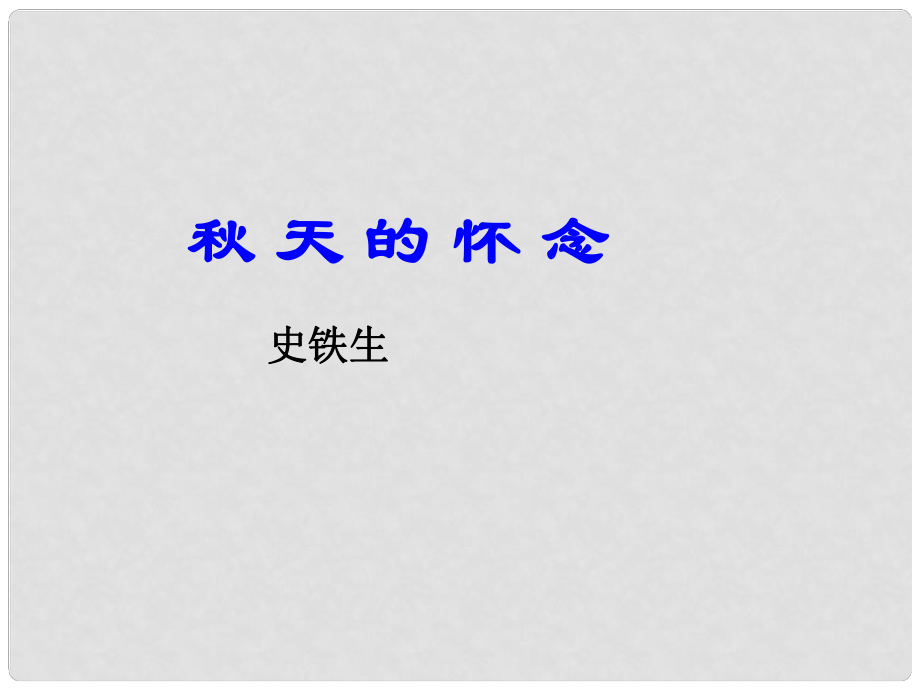 山東省臨沂市蒙陰縣第四中學(xué)七年級(jí)語(yǔ)文上冊(cè)《第2課 天的懷念》課件2 （新版）新人教版_第1頁(yè)