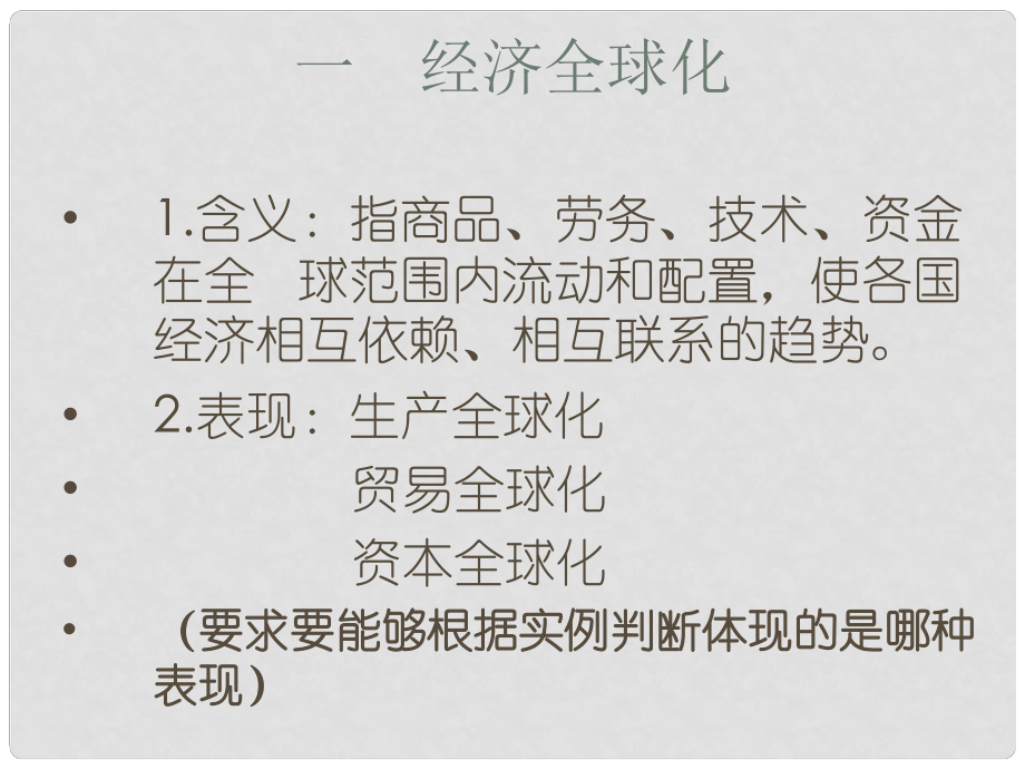 辽宁省沈阳市第二十一中学高中政治《第四单元 第十一课 经济全球化》课件 新人教版必修1_第1页