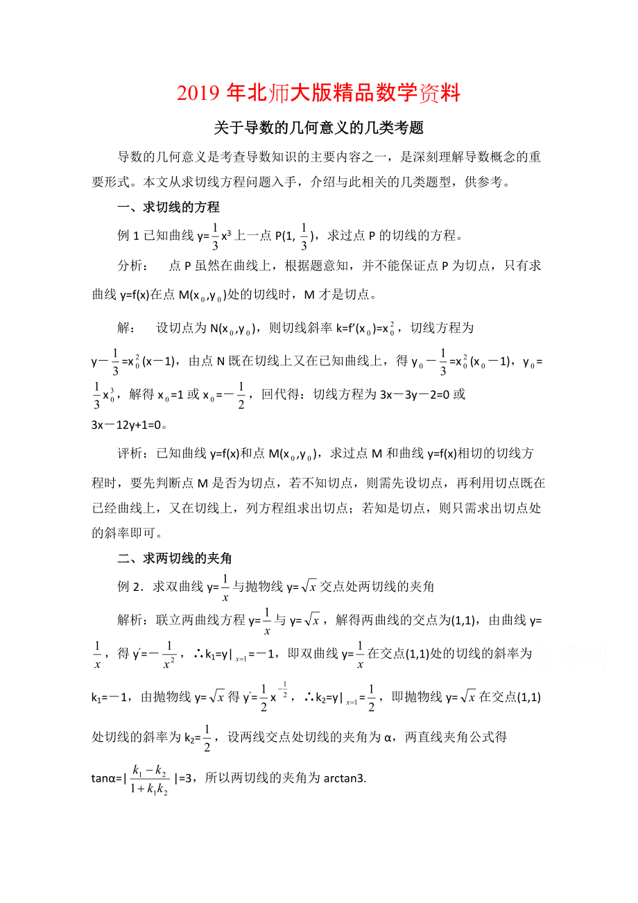 高中数学北师大版选修22教案：第2章 拓展资料：关于导数的几何意义的几类考题_第1页