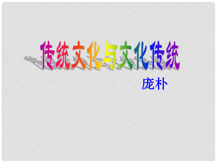 浙江省杭州市第七中學(xué)高中語(yǔ)文 第三專題 傳統(tǒng)文化與文化傳統(tǒng)課件 蘇教版必修3_第1頁(yè)