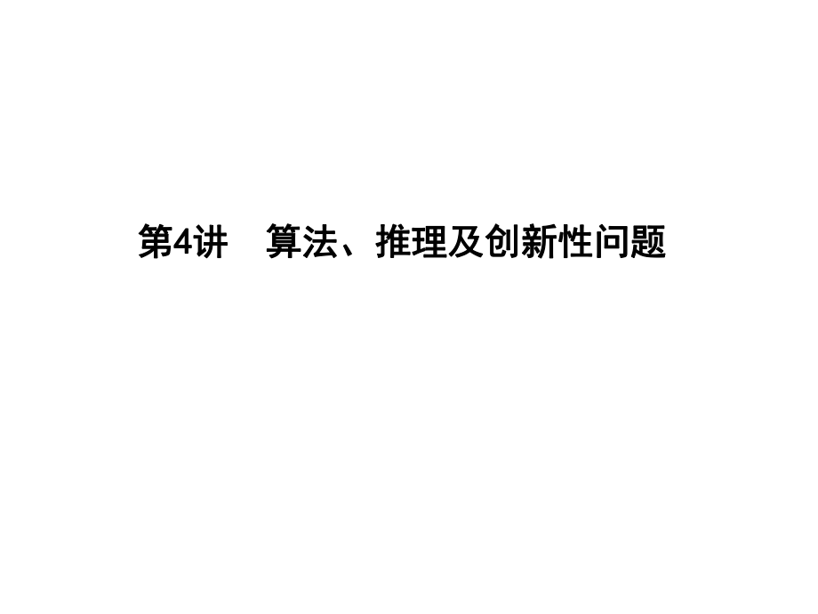 高考数学二轮复习 专题一 高考客观题常考知识 第4讲 算法、推理及创新性问题课件 理_第1页