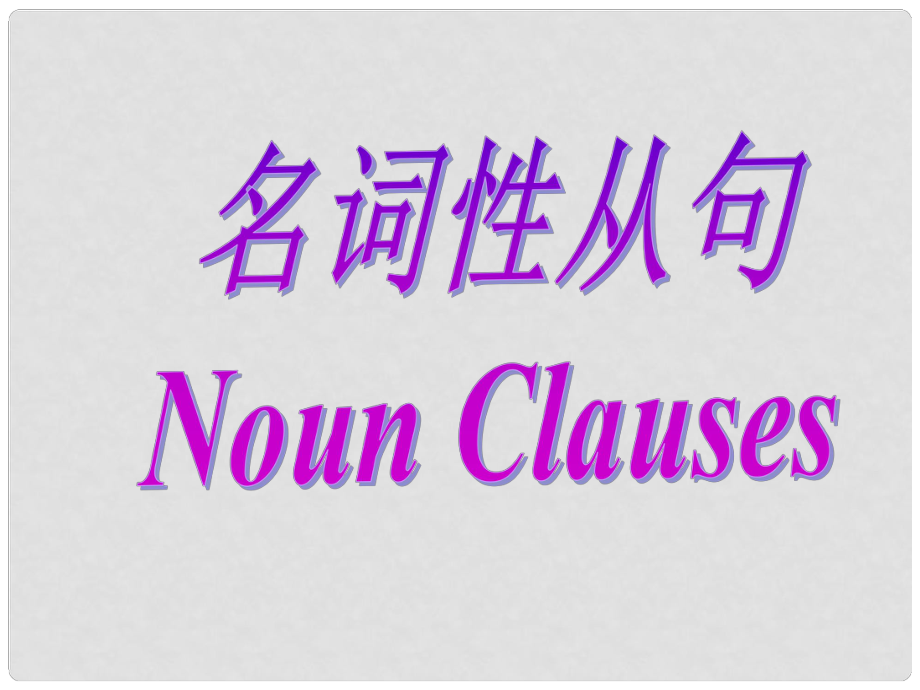 河北省撫寧縣第六中學(xué)高二英語 名詞性從句課件1_第1頁