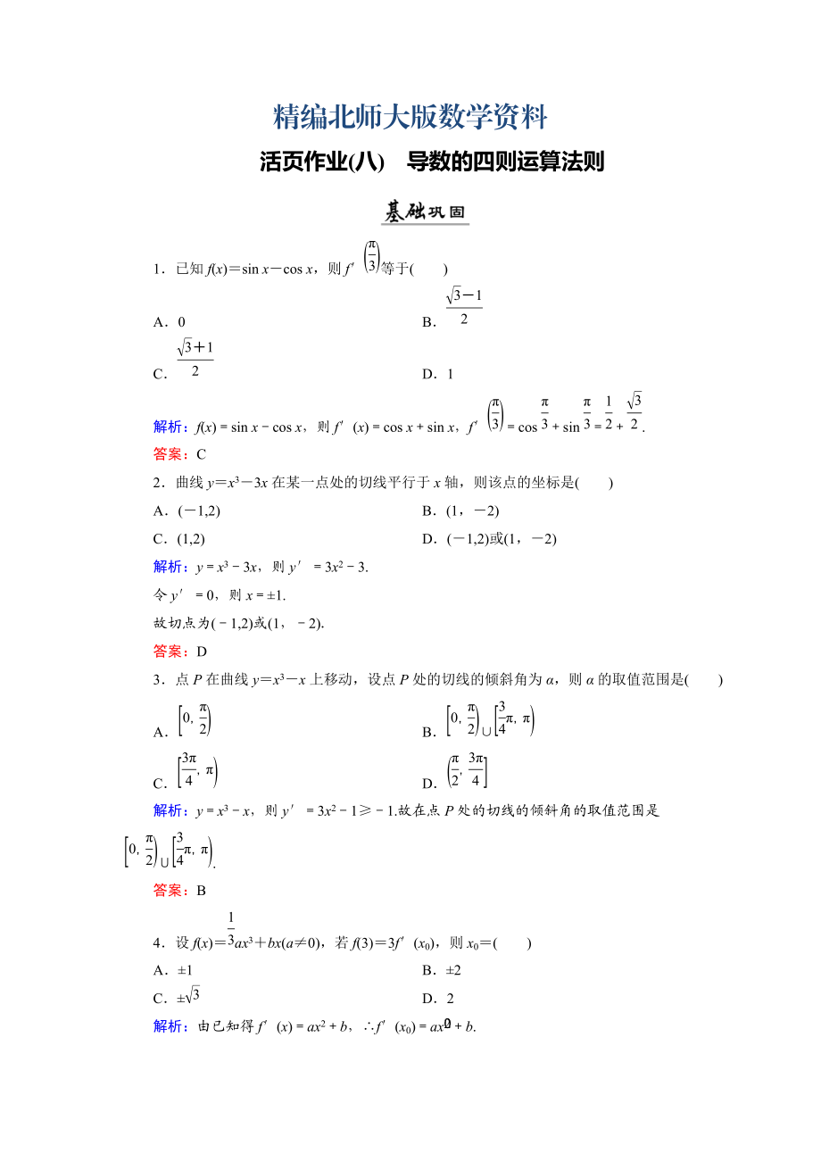 精编数学同步优化指导北师大版选修22练习：第2章 4.1、4.2 导数的四则运算法则 活页作业8 Word版含解析_第1页