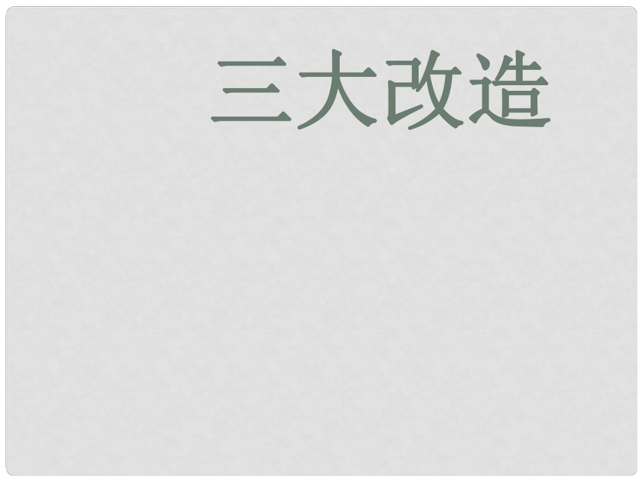 江蘇省宿遷市泗洪縣四河中學(xué)歷史八年級歷史下冊 第5課 三大改造課件 新人教版_第1頁