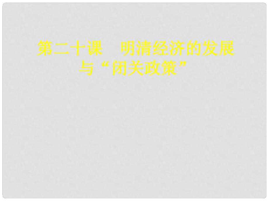 山東省廣饒縣花官鎮(zhèn)中心初中七年級歷史下冊 第20課 明清經(jīng)濟(jì)的發(fā)展與“閉關(guān)鎖國”課件 新人教版_第1頁