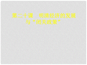 山東省廣饒縣花官鎮(zhèn)中心初中七年級(jí)歷史下冊(cè) 第20課 明清經(jīng)濟(jì)的發(fā)展與“閉關(guān)鎖國”課件 新人教版