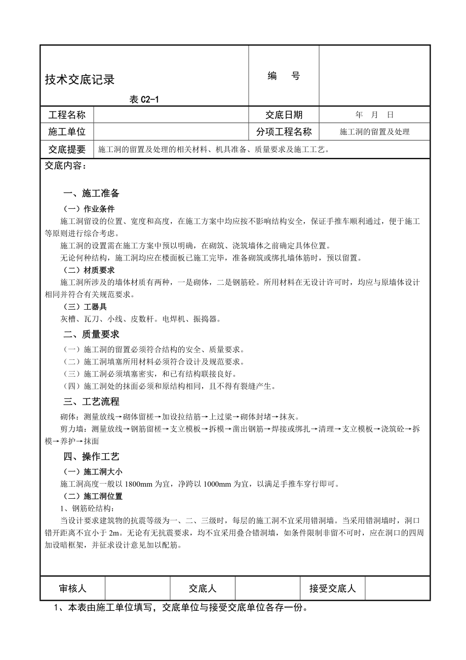 施工洞的留置及处理 技术交底记录_第1页