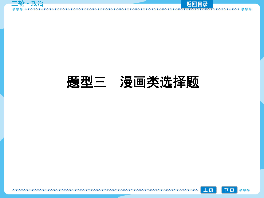 高考政治二輪復(fù)習(xí) 題型專項(xiàng)三 漫畫類選擇題課件_第1頁