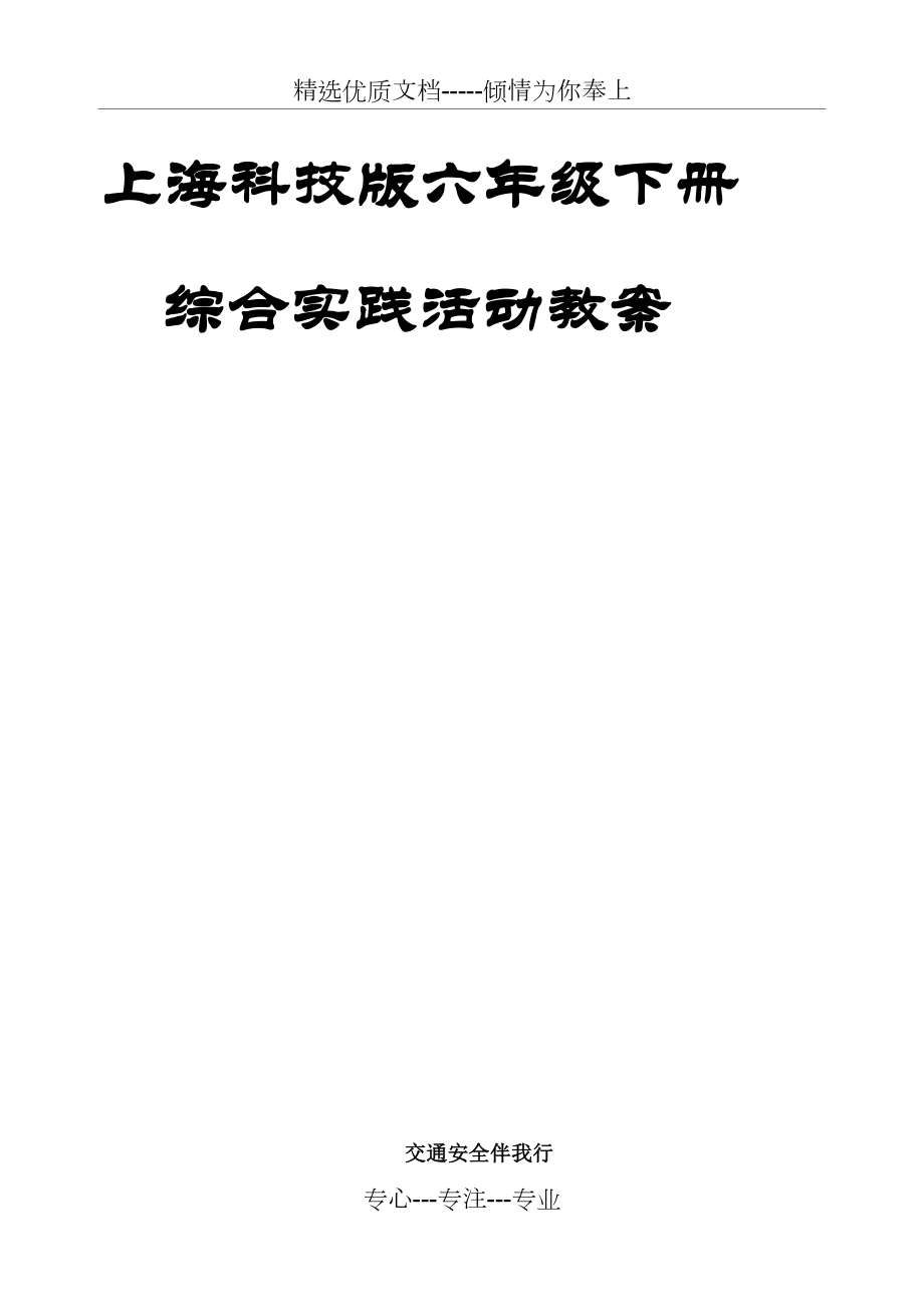 上海科技版六年级下册综合实践活动教案(共25页)_第1页
