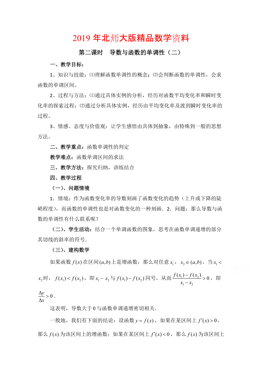 高中数学北师大版选修22教案：第3章 导数与函数的单调性 第二课时参考教案_第1页