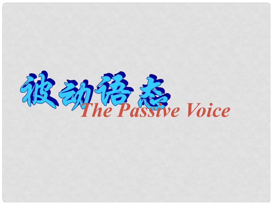 河北省唐山市灤南縣青坨營鎮(zhèn)初級中學九年級英語全冊 Unit 3 Could you please tell me where the restrooms are被動語態(tài)課件 （新版）人教新目標版_第1頁