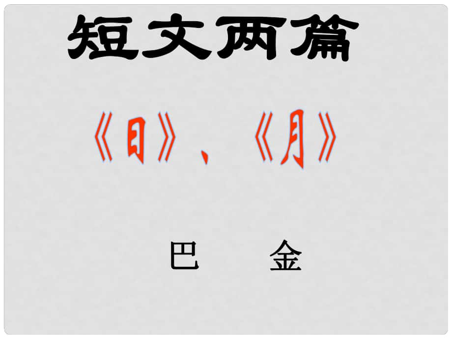 山東省泰安市新城實驗中學(xué)八年級語文下冊 8《短文兩篇》課件3 新人教版_第1頁