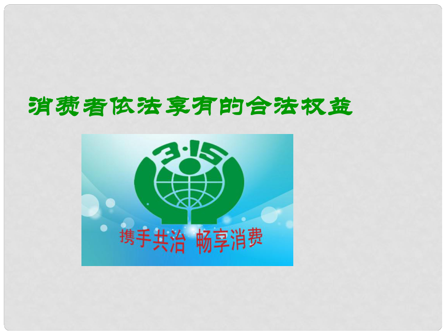 江蘇省興化市文昌實驗學(xué)校八年級政治下冊 16.1 消費者依法享有的合法權(quán)益課件 蘇教版_第1頁