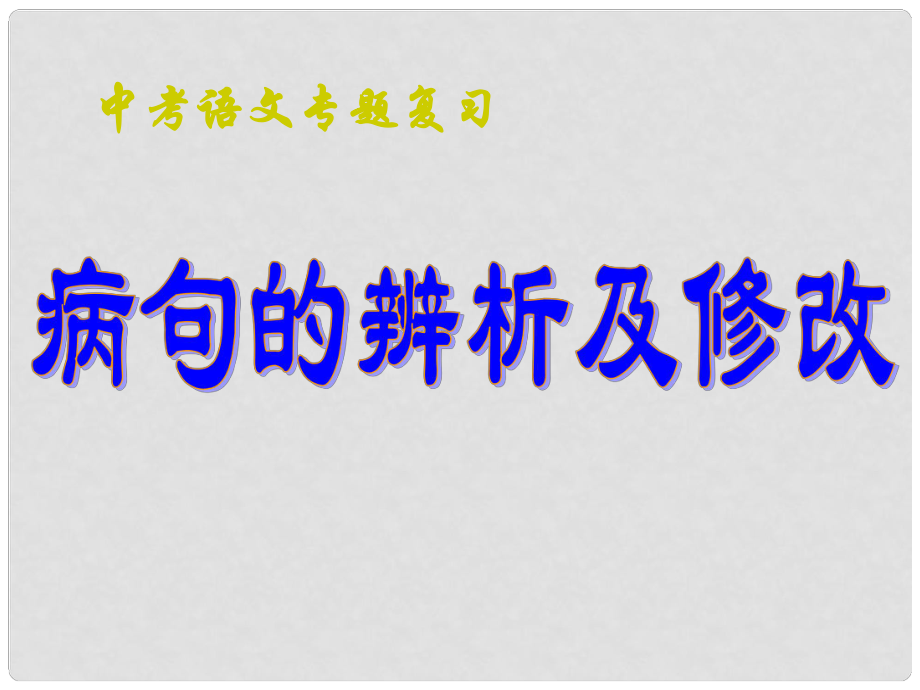 山东省青岛市经济技术开发区育才初级中学中考语文专题复习 病句的辨析及修改课件_第1页