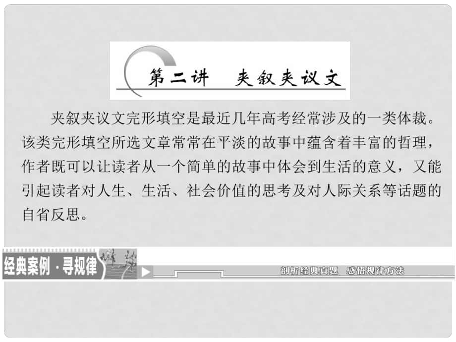 高考英語二輪復習 題型攻略篇 專題三 完形填空 第二講 夾敘夾議文課件_第1頁