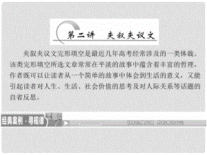 高考英語二輪復習 題型攻略篇 專題三 完形填空 第二講 夾敘夾議文課件