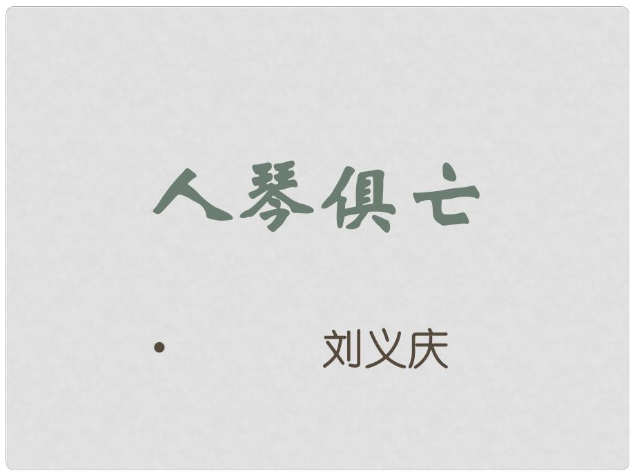 云南省師范大學(xué)五華區(qū)實(shí)驗(yàn)中學(xué)八年級(jí)語文上冊(cè) 13 人琴俱亡課件 （新版）蘇教版_第1頁