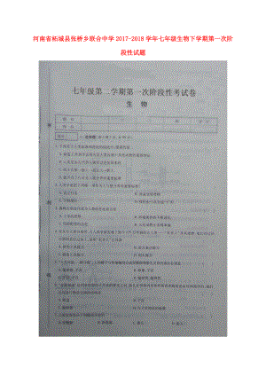 河南省某知名中學(xué)七年級(jí)生物下學(xué)期第一次階段性試題掃描版 北師大版2