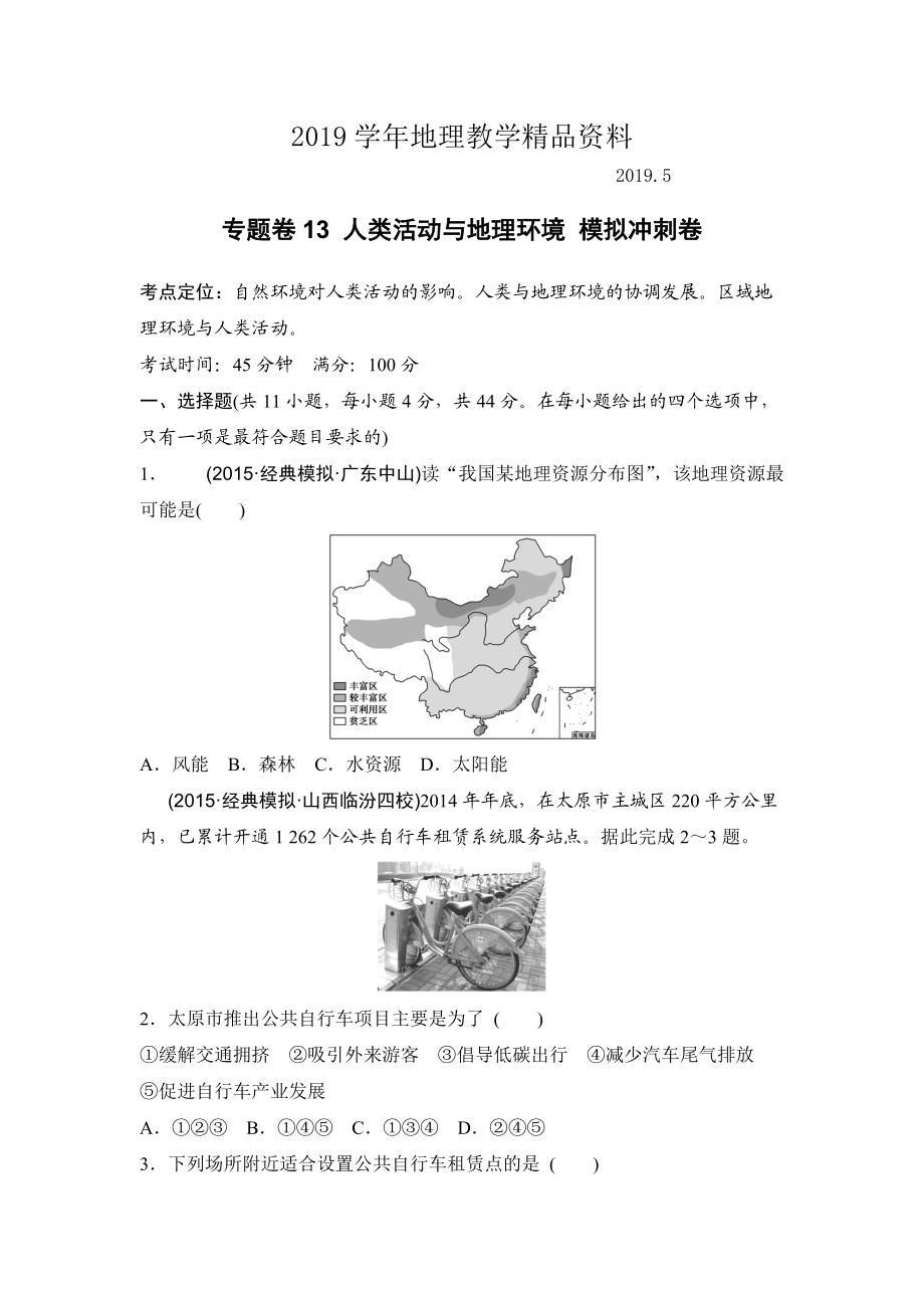 浙江考前地理復習新課標高考地理復習試題：專題卷13 人類活動與地理環(huán)境 模擬沖刺卷Word版含答案_第1頁