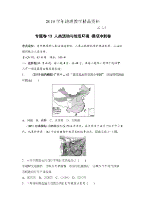 浙江考前地理復(fù)習(xí)新課標(biāo)高考地理復(fù)習(xí)試題：專題卷13 人類活動(dòng)與地理環(huán)境 模擬沖刺卷Word版含答案